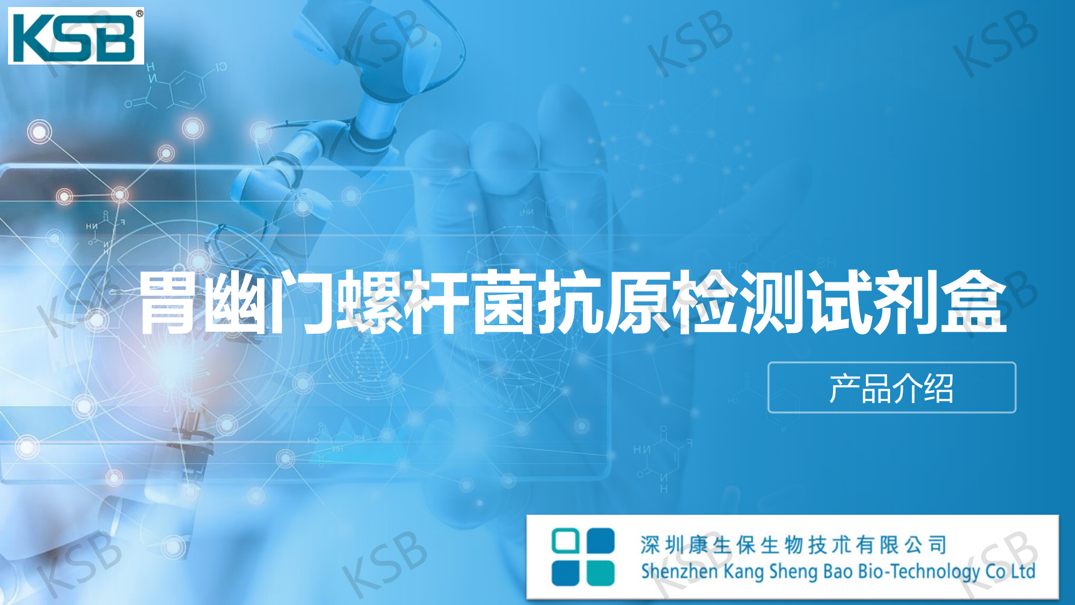 幽门螺杆菌抗原检测试剂盒-产品介绍及操作详细图解(图1)